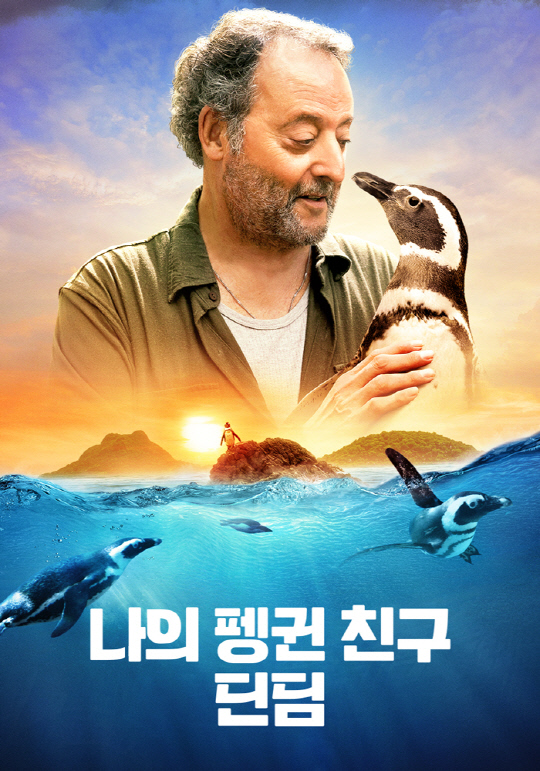 나의 펭귄친구 딘딤.<홈초이스 제공>